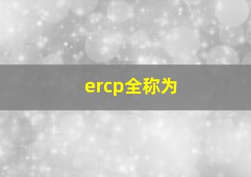 ercp全称为