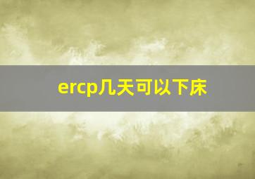 ercp几天可以下床