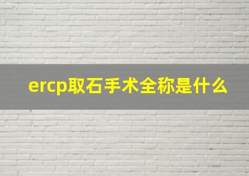 ercp取石手术全称是什么