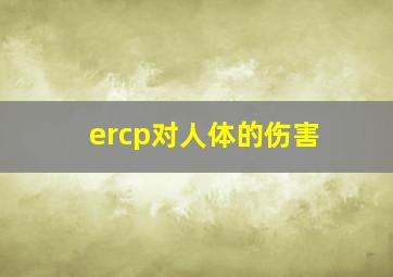 ercp对人体的伤害