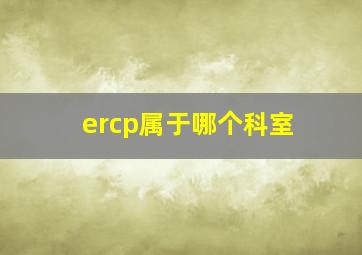 ercp属于哪个科室