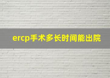 ercp手术多长时间能出院