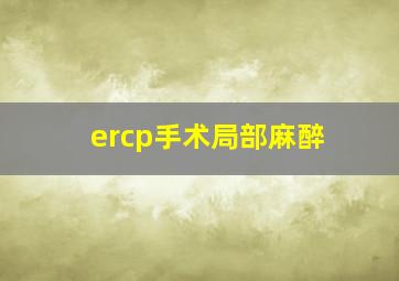 ercp手术局部麻醉