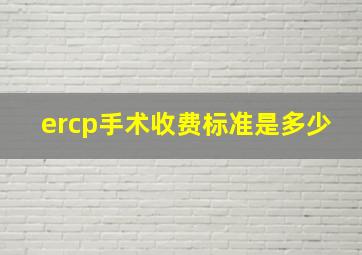 ercp手术收费标准是多少