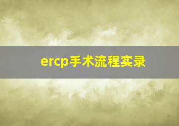 ercp手术流程实录