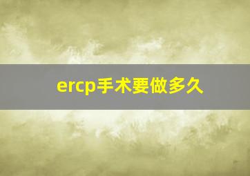 ercp手术要做多久