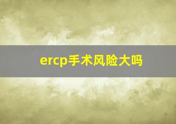 ercp手术风险大吗