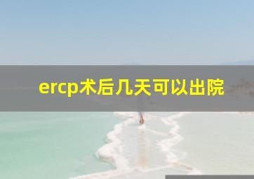 ercp术后几天可以出院