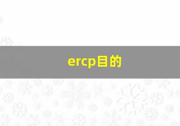 ercp目的