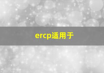 ercp适用于