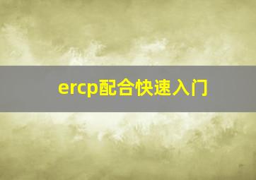 ercp配合快速入门