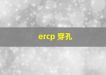 ercp 穿孔