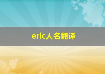 eric人名翻译