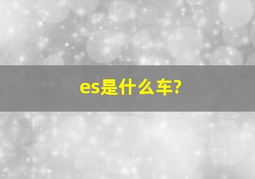 es是什么车?