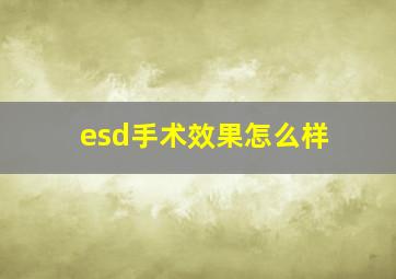 esd手术效果怎么样