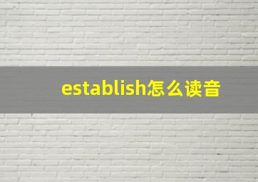 establish怎么读音