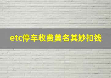 etc停车收费莫名其妙扣钱