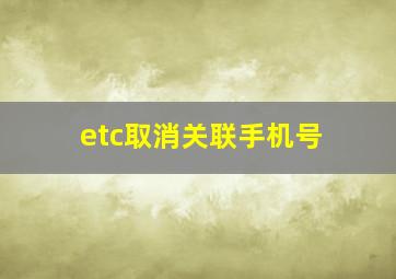 etc取消关联手机号