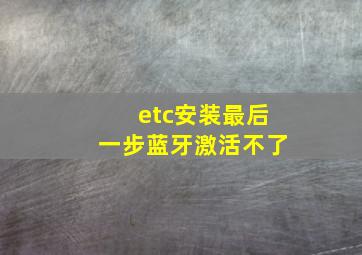 etc安装最后一步蓝牙激活不了