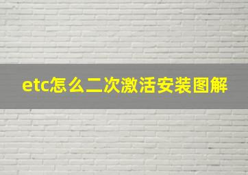 etc怎么二次激活安装图解