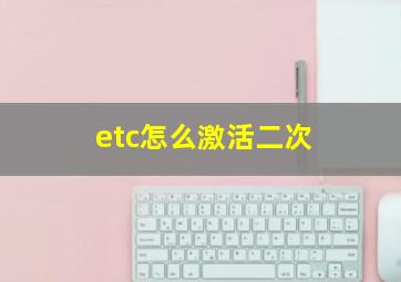 etc怎么激活二次