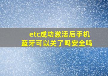 etc成功激活后手机蓝牙可以关了吗安全吗