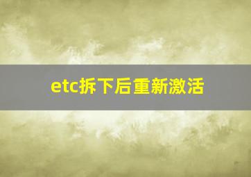 etc拆下后重新激活