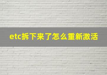 etc拆下来了怎么重新激活