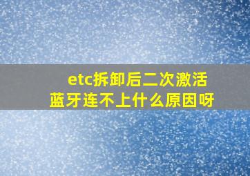 etc拆卸后二次激活蓝牙连不上什么原因呀