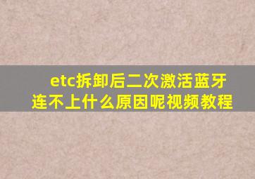 etc拆卸后二次激活蓝牙连不上什么原因呢视频教程