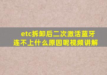 etc拆卸后二次激活蓝牙连不上什么原因呢视频讲解