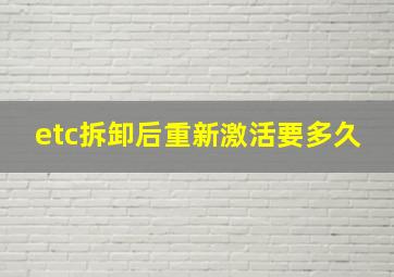 etc拆卸后重新激活要多久