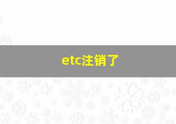 etc注销了