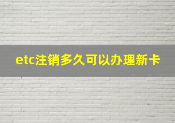 etc注销多久可以办理新卡