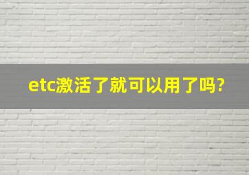 etc激活了就可以用了吗?