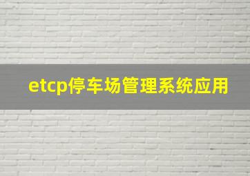 etcp停车场管理系统应用