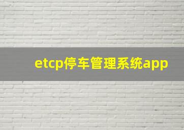 etcp停车管理系统app