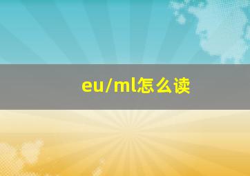 eu/ml怎么读