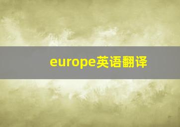 europe英语翻译