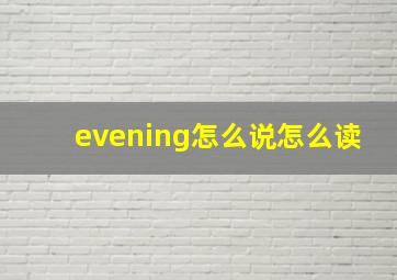 evening怎么说怎么读