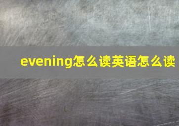 evening怎么读英语怎么读