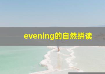 evening的自然拼读