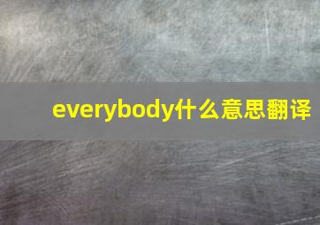 everybody什么意思翻译