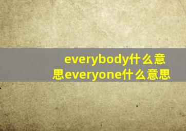 everybody什么意思everyone什么意思