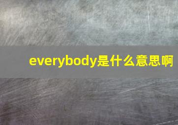 everybody是什么意思啊