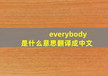 everybody是什么意思翻译成中文