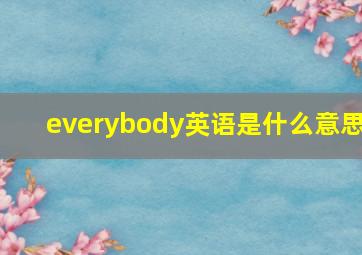 everybody英语是什么意思