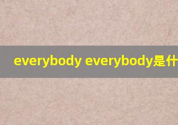 everybody everybody是什么意思