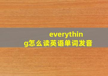 everything怎么读英语单词发音