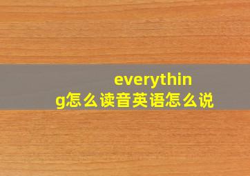 everything怎么读音英语怎么说